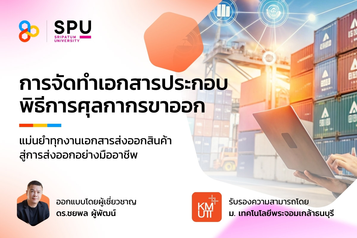 image shared-Micro-Credentials การจัดทำเอกสารประกอบพิธีการศุลกากรขาออก