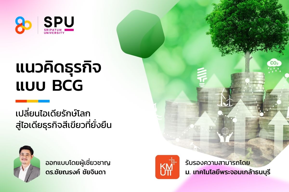 image shared-Micro-Credentials แนวคิดธุรกิจแบบ BCG