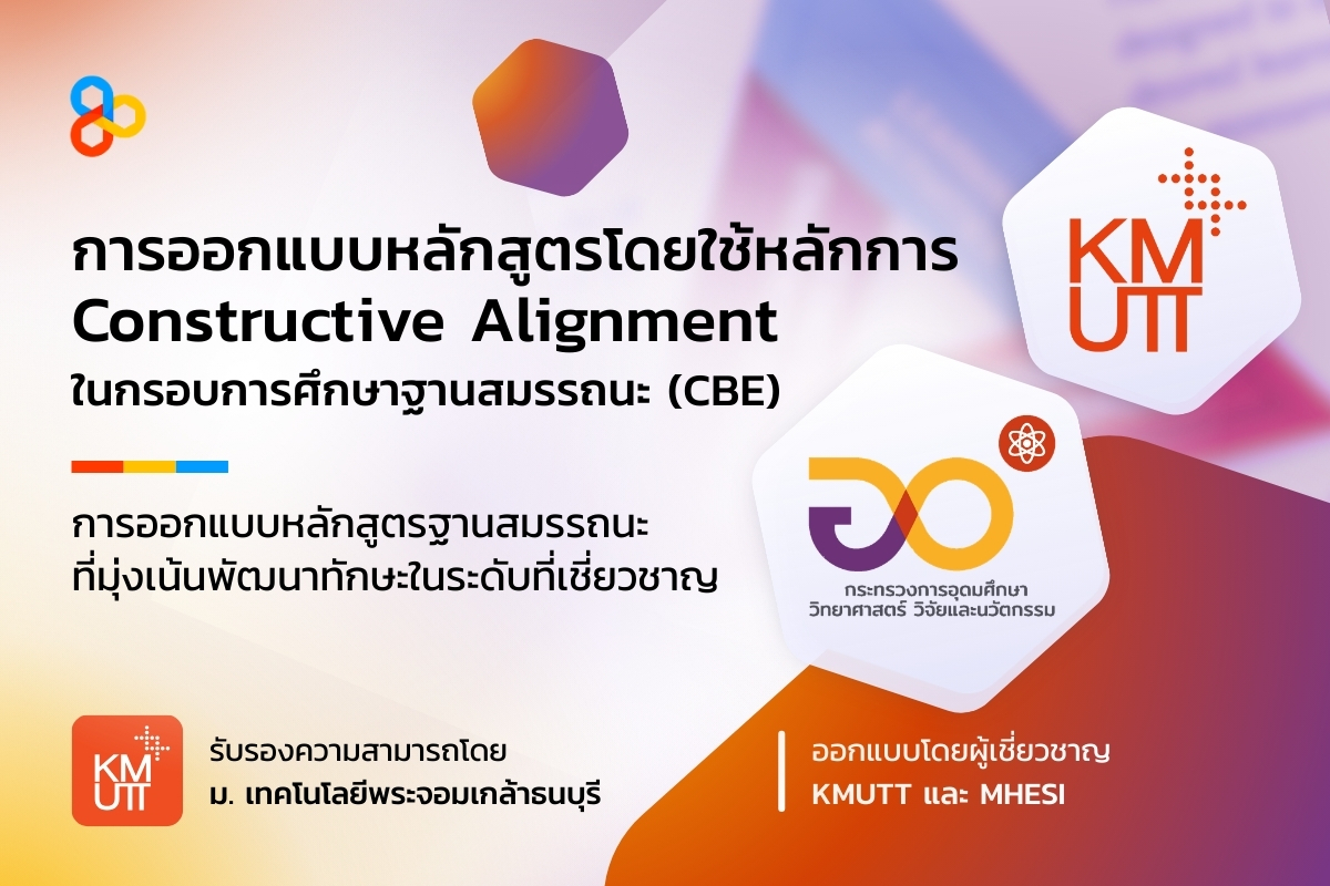 image shared-Micro-Credentials การออกแบบหลักสูตรโดยใช้หลักการ Constructive Alignment ในกรอบการศึกษาฐานสมรรถนะ (CBE)