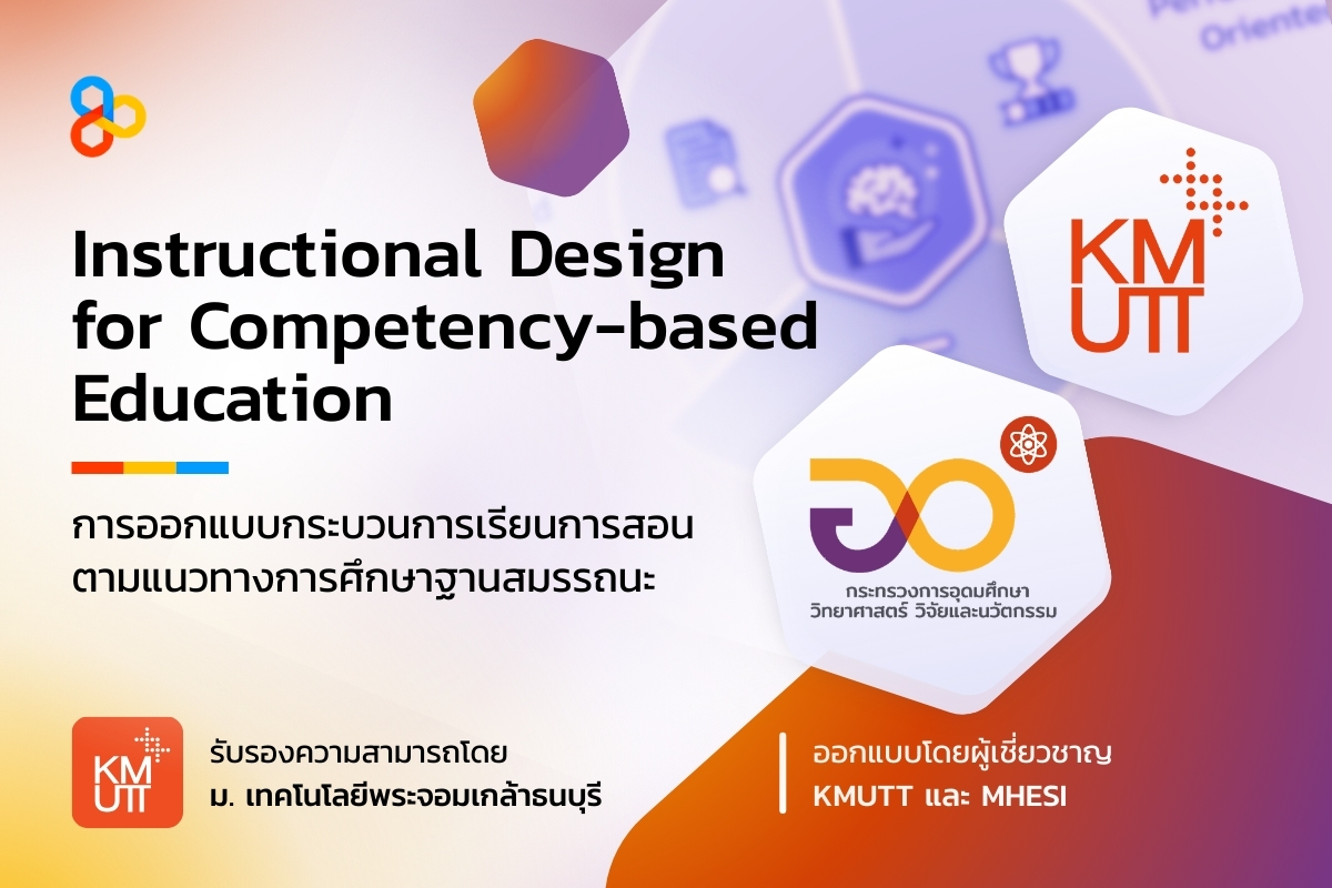 image shared-Micro-Credentials การออกแบบกระบวนการเรียนการสอนตามแนวทางการศึกษาฐานสมรรถนะ (Instructional Design for Competency-based Education)