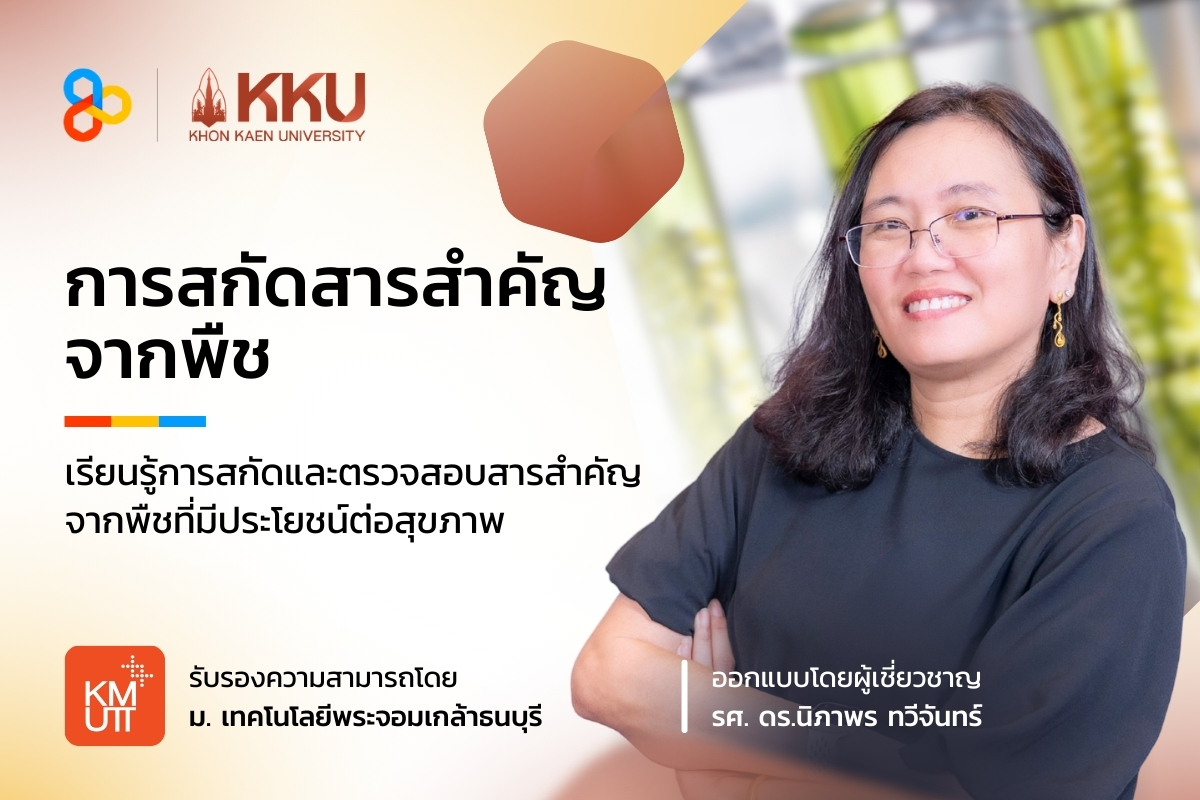 image shared-Micro-Credentials การสกัดสารสำคัญจากพืช