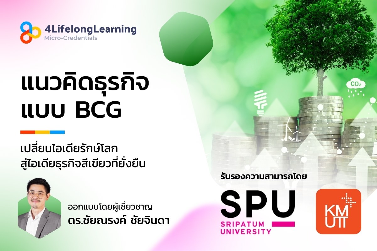 image shared-Micro-Credentials แนวคิดธุรกิจแบบ BCG