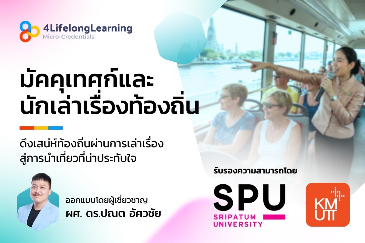 image shared-Micro-Credentials มัคคุเทศก์และนักเล่าเรื่องท้องถิ่น