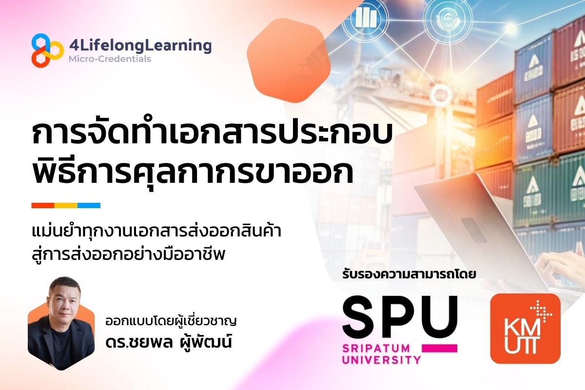 image shared-Micro-Credentials การจัดทำเอกสารประกอบพิธีการศุลกากรขาออก