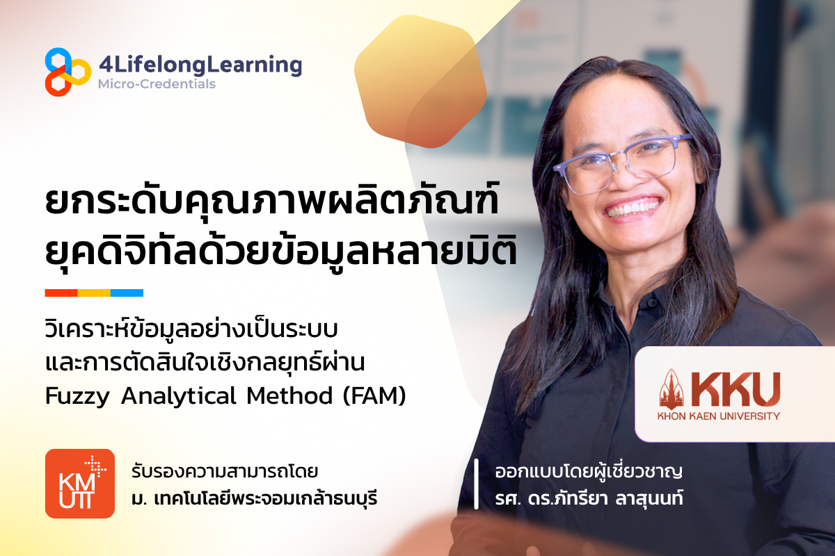 image shared-Micro-Credentials ยกระดับคุณภาพผลิตภัณฑ์ยุคดิจิทัลด้วยข้อมูลหลายมิติ