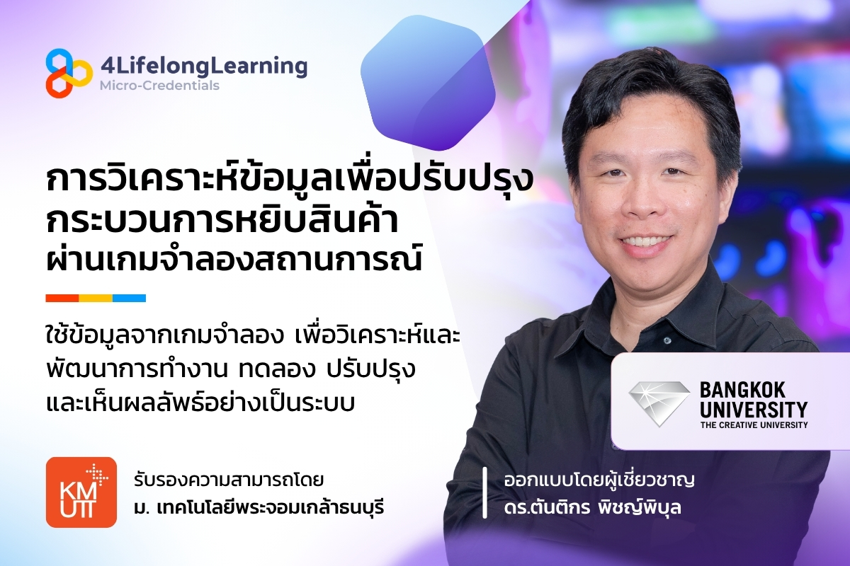 image shared-Micro-Credentials การวิเคราะห์ข้อมูลเพื่อปรับปรุงกระบวนการหยิบสินค้าผ่านเกมจำลองสถานการณ์