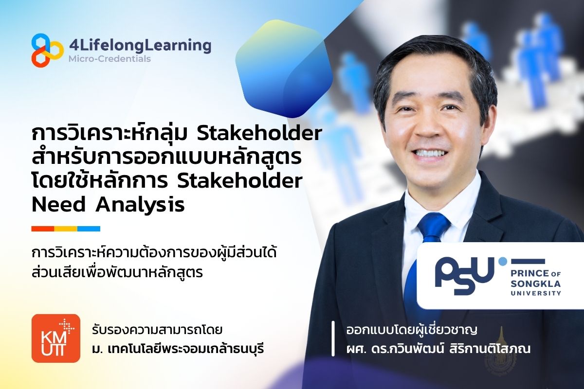 image shared-Micro-Credentials การวิเคราะห์กลุ่ม Stakeholder สำหรับการออกแบบหลักสูตร โดยใช้หลักการ Stakeholder Need Analysis