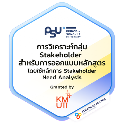 Example Digital Badge การวิเคราะห์กลุ่ม Stakeholder สำหรับการออกแบบหลักสูตร โดยใช้หลักการ Stakeholder Need Analysis