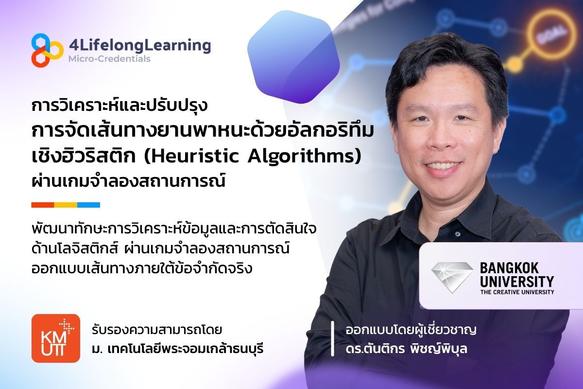 image shared-Micro-Credentials การวิเคราะห์และปรับปรุงการจัดเส้นทางยานพาหนะด้วยอัลกอริทึมเชิงฮิวริสติกผ่านเกมจำลองสถานการณ์